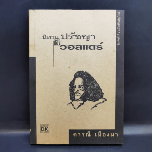 นิทานปรัชญาของวอลแตร์ - ดารณี เมืองมา รูปที่ 1