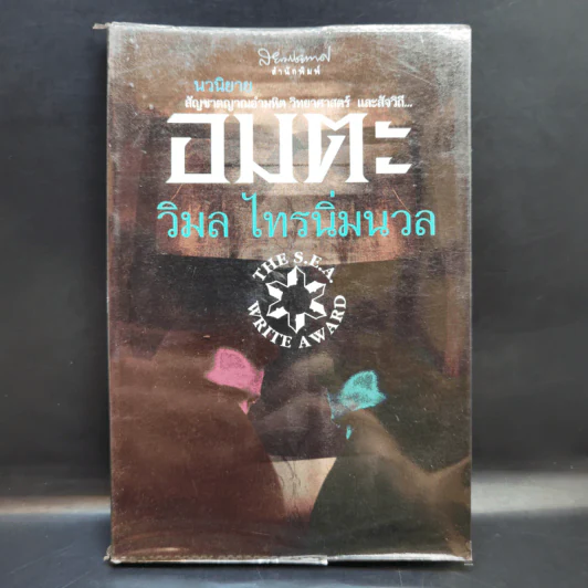 อมตะ - วิมล ไทรนิ่มนวล รูปที่ 1