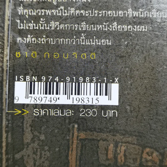 เหล้านั้ง - วรพจน์ ประพนธ์พันธุ์ รูปที่ 14