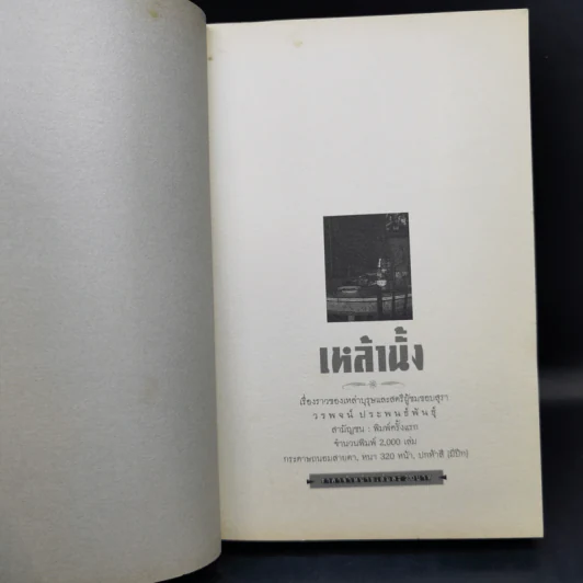 เหล้านั้ง - วรพจน์ ประพนธ์พันธุ์ รูปที่ 10