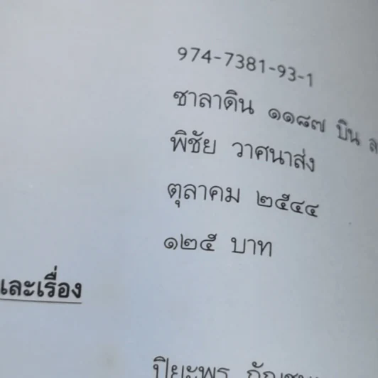 บินลาเดน 2001 - พิชัย วาสนาส่ง รูปที่ 12