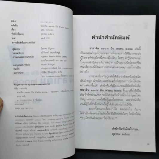 บินลาเดน 2001 - พิชัย วาสนาส่ง รูปที่ 8