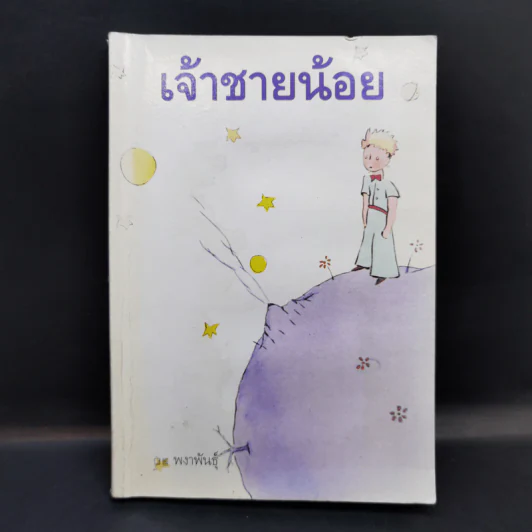 เจ้าชายน้อย - พงาพันธุ์ รูปที่ 1