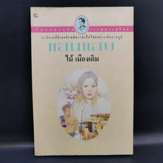 แสนแสบ - ไม้ เมืองเดิม รูปที่ 1