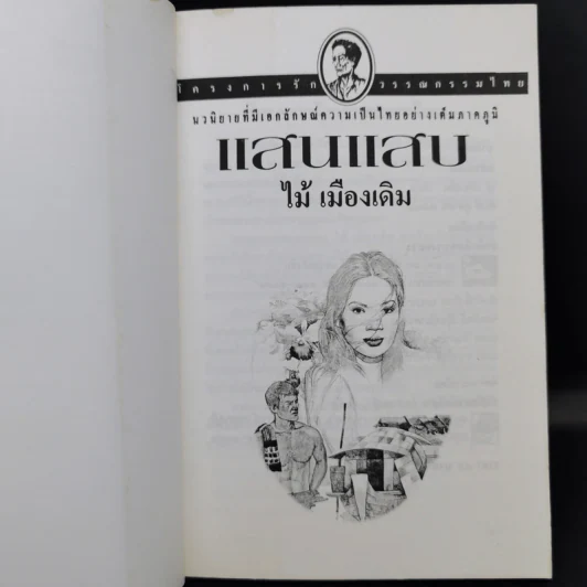 แสนแสบ - ไม้ เมืองเดิม รูปที่ 9