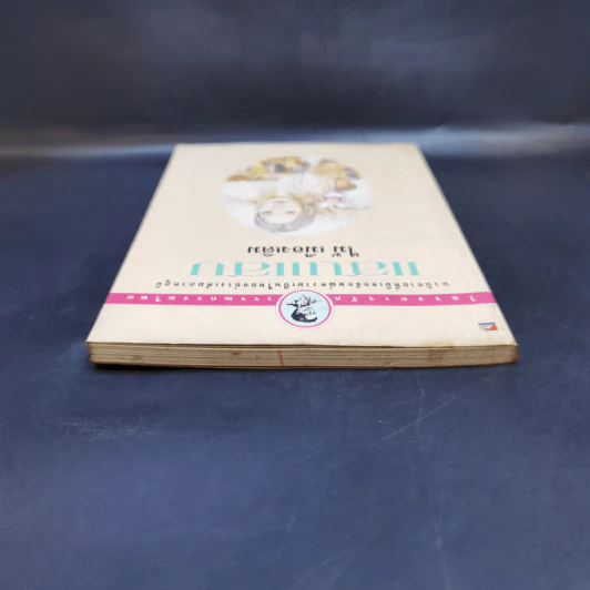 แสนแสบ - ไม้ เมืองเดิม รูปที่ 6