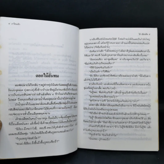 เกวียนหัก - ไม้ เมืองเดิม รูปที่ 10