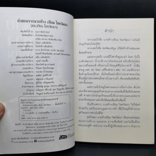คำสอนจากนายห้าง เทียม โชควัฒนา รูปที่ 8