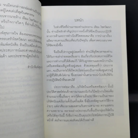 คำสอนจากนายห้าง เทียม โชควัฒนา รูปที่ 9