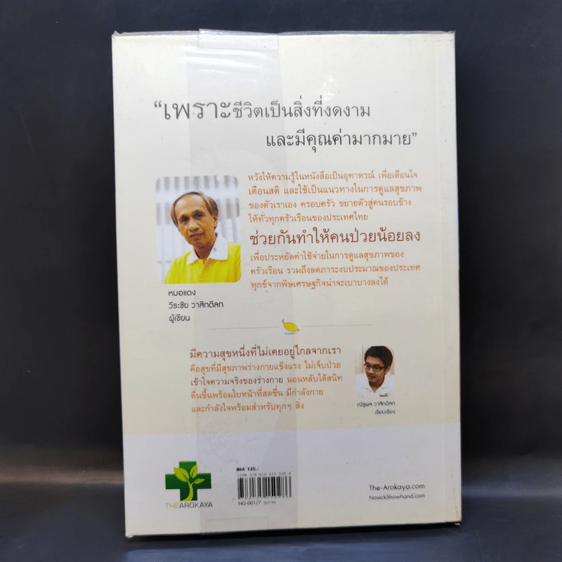 ใครไม่ป่วยยกมือขึ้น 2 - หมอแดง ดิ อโรคยา (วีระชัย วาสิกดิลก) รูปที่ 2