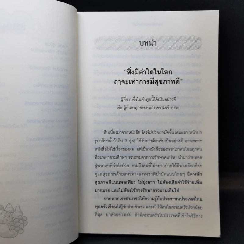 ใครไม่ป่วยยกมือขึ้น 2 - หมอแดง ดิ อโรคยา (วีระชัย วาสิกดิลก) รูปที่ 10