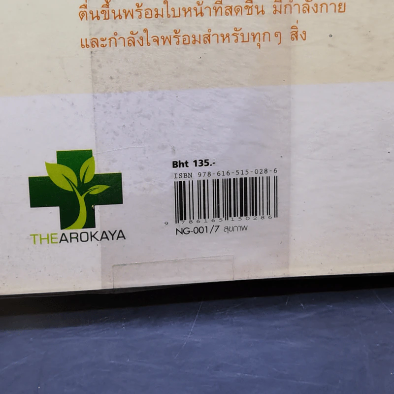 ใครไม่ป่วยยกมือขึ้น 2 - หมอแดง ดิ อโรคยา (วีระชัย วาสิกดิลก) รูปที่ 12