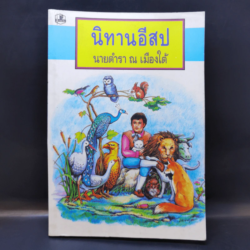 นิทานอีสป - นายตำรา ณ เมืองใต้ รูปที่ 1