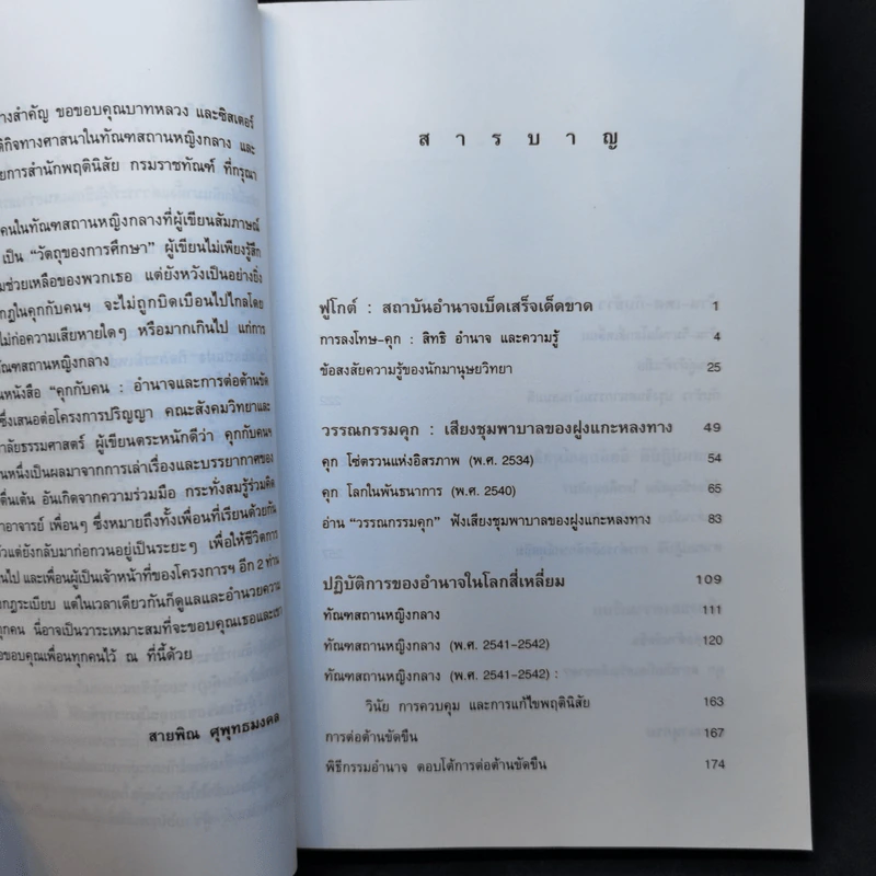 คุกกับคน อำนาจและการต่อต้านขัดขืน - สายพิณ ศุพุทธมงคล รูปที่ 10