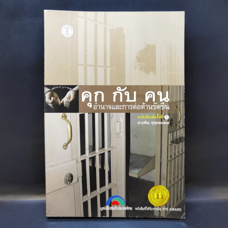 คุกกับคน อำนาจและการต่อต้านขัดขืน - สายพิณ ศุพุทธมงคล รูปที่ 1