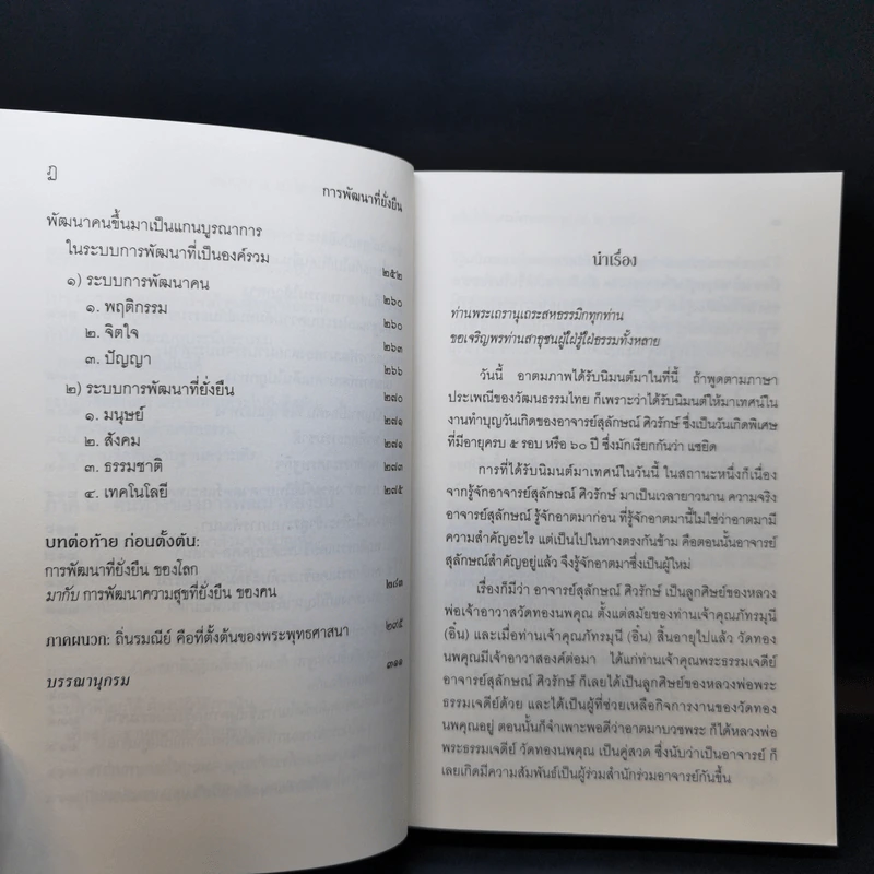 การพัฒนาที่ยั่งยืน - สมเด็จพระพุทธโฆษาจารย์ (ป.อ.ปยุตโต) รูปที่ 14