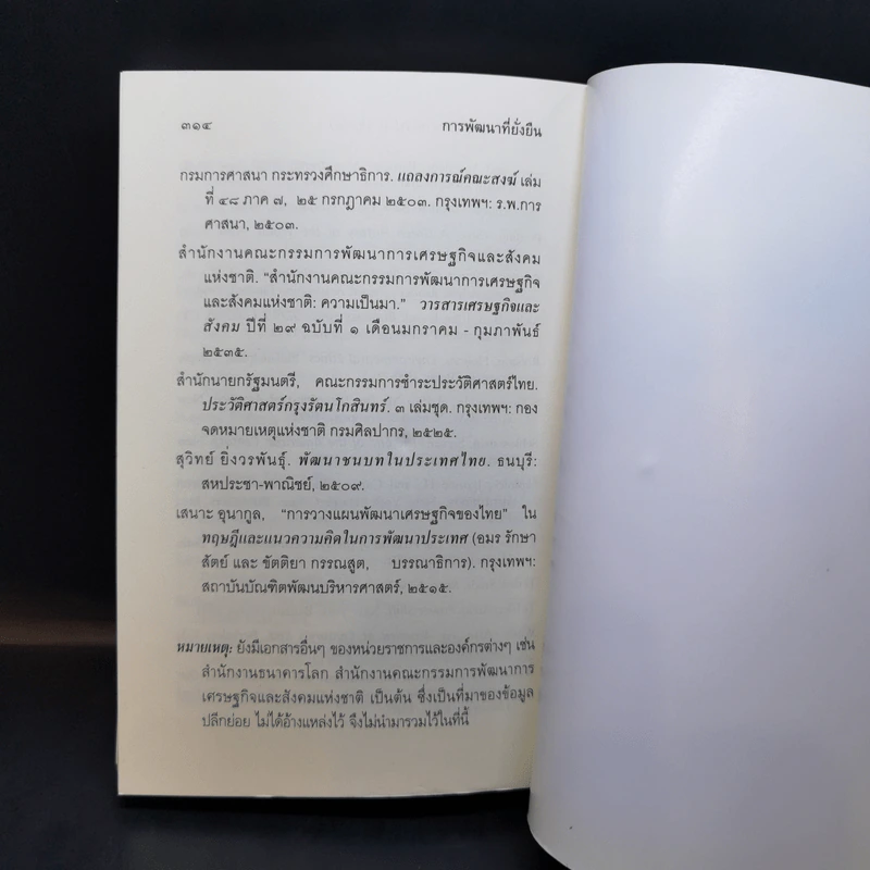 การพัฒนาที่ยั่งยืน - สมเด็จพระพุทธโฆษาจารย์ (ป.อ.ปยุตโต) รูปที่ 15