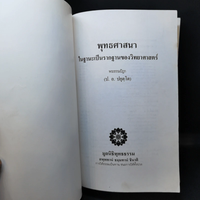 พุทธศาสนาในฐานะเป็นรากฐานของวิทยาศาสตร์ - พระธรรมปิฎก (ป.อ.ปยุตโต) รูปที่ 8