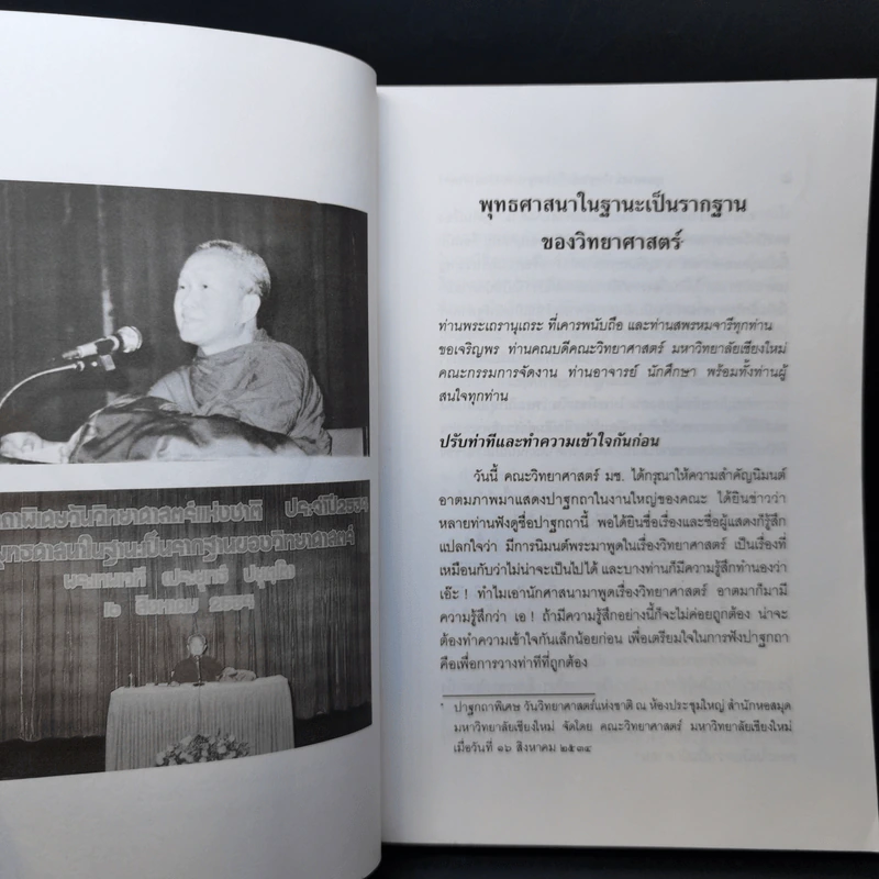 พุทธศาสนาในฐานะเป็นรากฐานของวิทยาศาสตร์ - พระธรรมปิฎก (ป.อ.ปยุตโต) รูปที่ 13