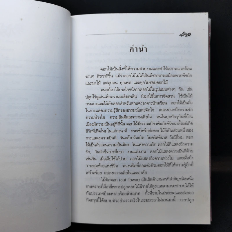 คู่มือการปลูก ไม้ตัดดอก - สุปราณี วนิชชานนท์ รูปที่ 9