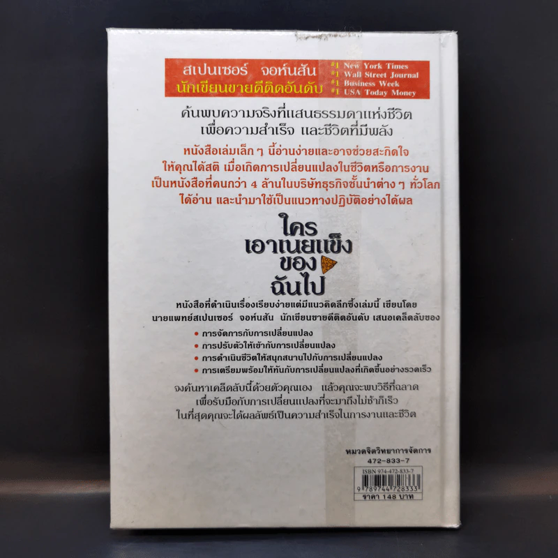ใครเอาเนยแข็งของฉันไป Who Moved My Cheese - Spencer Johnson, M.D. รูปที่ 2