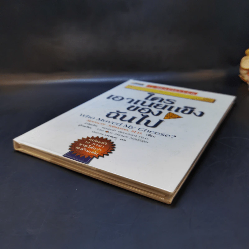 ใครเอาเนยแข็งของฉันไป Who Moved My Cheese - Spencer Johnson, M.D. รูปที่ 7