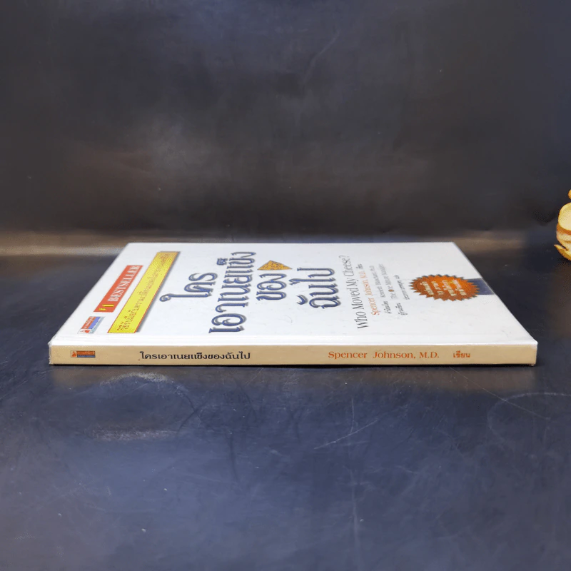 ใครเอาเนยแข็งของฉันไป Who Moved My Cheese - Spencer Johnson, M.D. รูปที่ 3