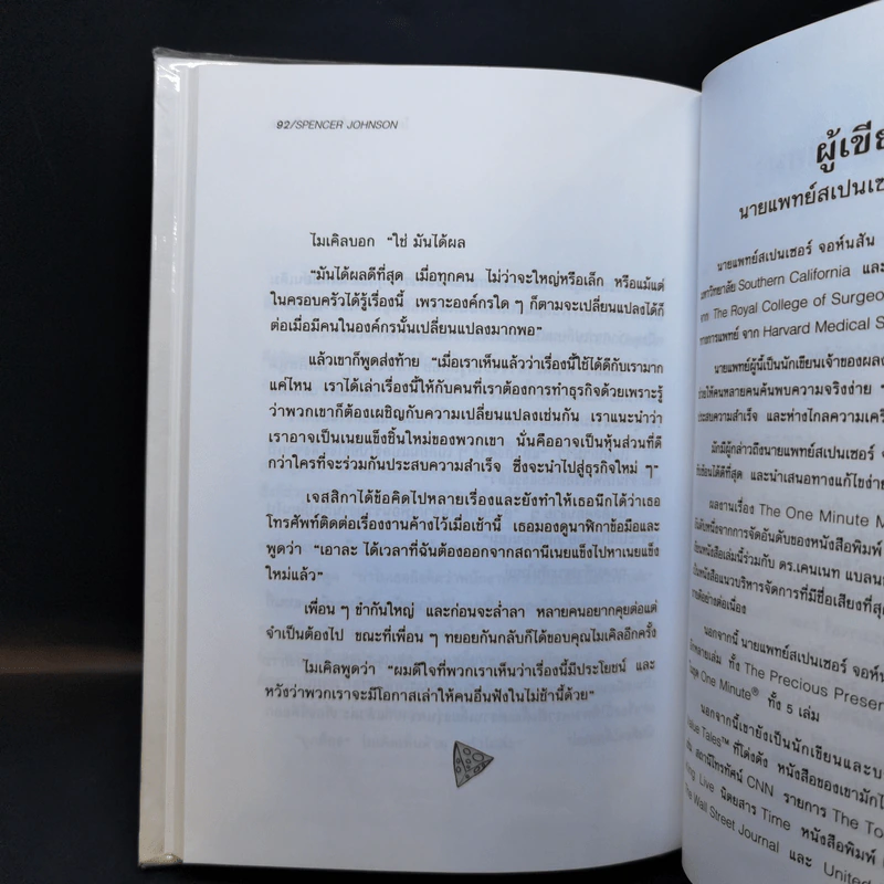 ใครเอาเนยแข็งของฉันไป Who Moved My Cheese - Spencer Johnson, M.D. รูปที่ 11