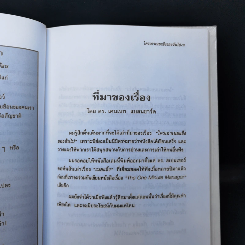 ใครเอาเนยแข็งของฉันไป Who Moved My Cheese - Spencer Johnson, M.D. รูปที่ 10