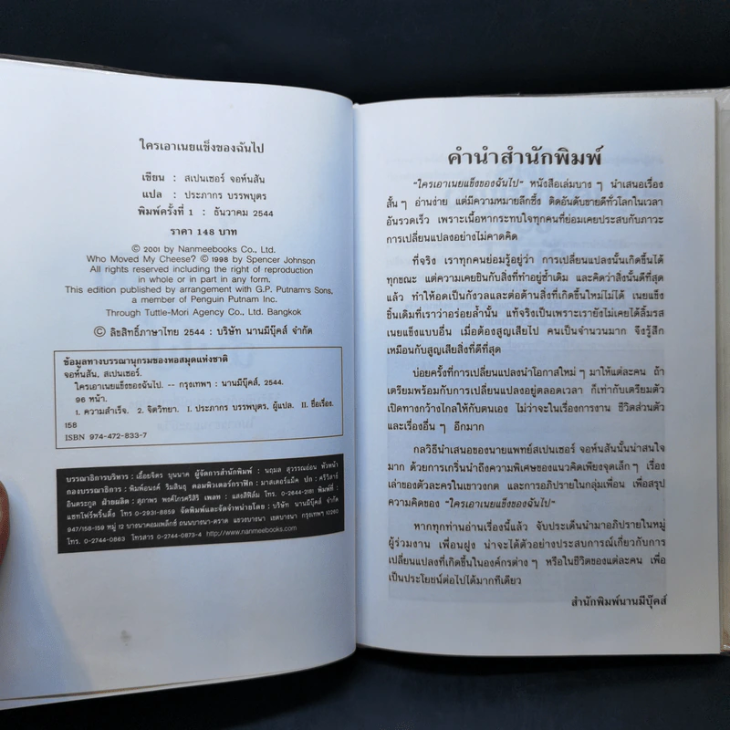 ใครเอาเนยแข็งของฉันไป Who Moved My Cheese - Spencer Johnson, M.D. รูปที่ 8
