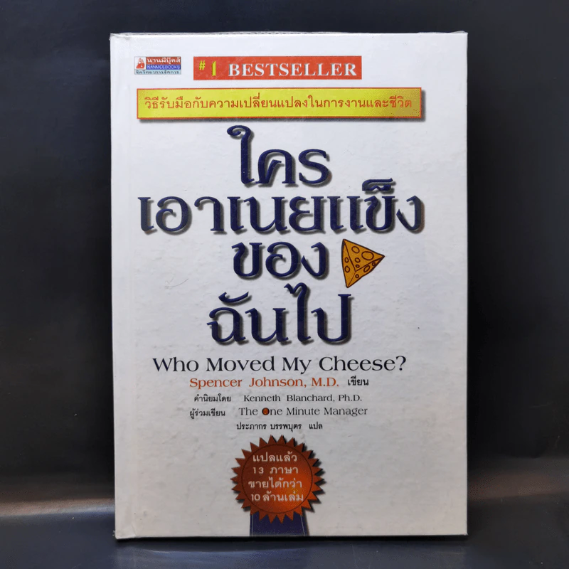 ใครเอาเนยแข็งของฉันไป Who Moved My Cheese - Spencer Johnson, M.D. รูปที่ 1