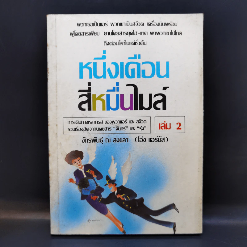 หนึ่งเดือนสี่หมื่นไมล์ เล่ม 2 - จักรพันธุ์ ณ สงขลา รูปที่ 1
