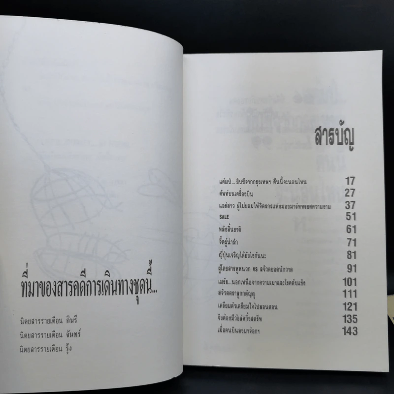 หนึ่งเดือนสี่หมื่นไมล์ เล่ม 2 - จักรพันธุ์ ณ สงขลา รูปที่ 11