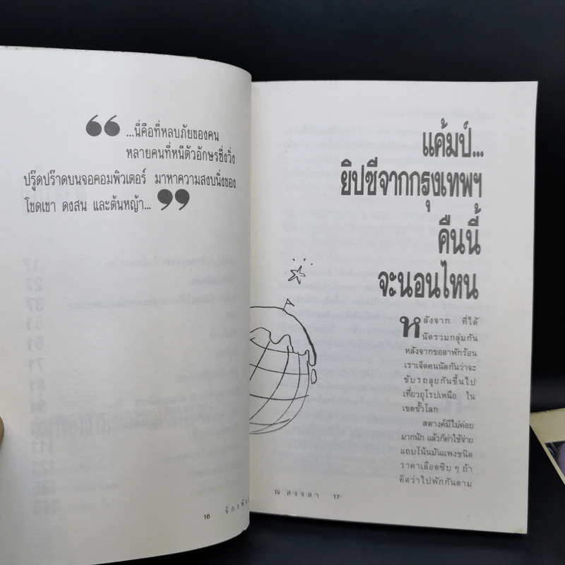 หนึ่งเดือนสี่หมื่นไมล์ เล่ม 2 - จักรพันธุ์ ณ สงขลา รูปที่ 12