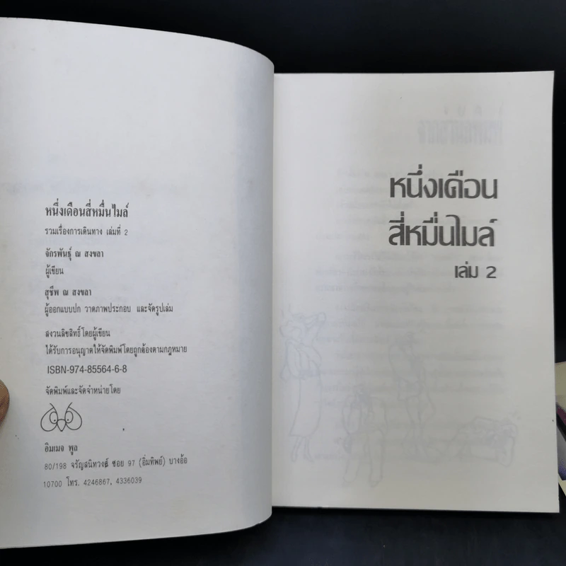 หนึ่งเดือนสี่หมื่นไมล์ เล่ม 2 - จักรพันธุ์ ณ สงขลา รูปที่ 9
