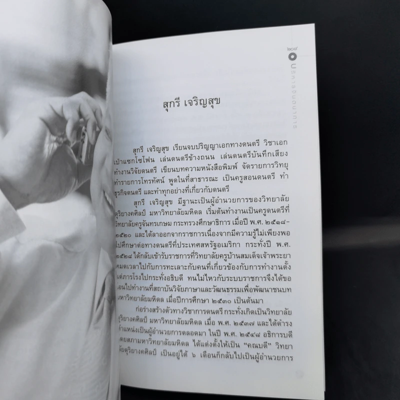 บริหารจินตนาการ กรณีศึกษาวิทยาลัยดุริยางคศิลป์ มหาวิทยาลัยมหิดล - สุกรี เจริญสุข รูปที่ 12