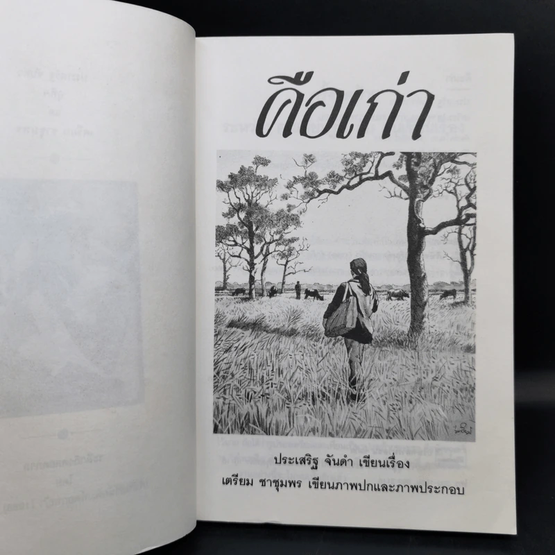 คือเก่า - ประเสริฐ จันดำ รูปที่ 9