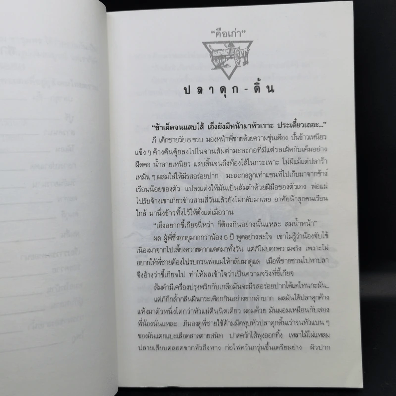 คือเก่า - ประเสริฐ จันดำ รูปที่ 12