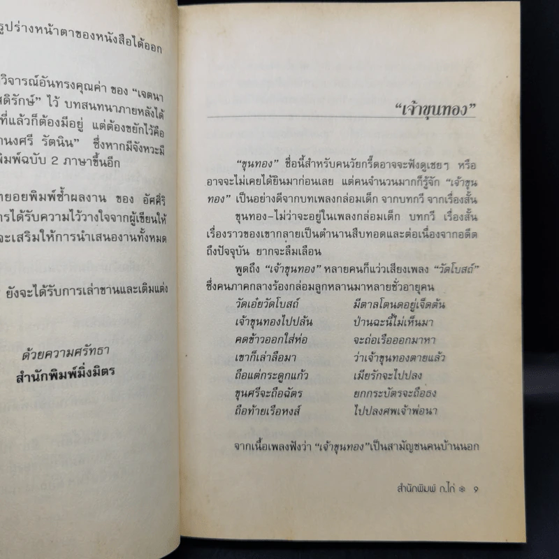 รวมเรื่องสั้นซีไรท์ประจำปี 2524 ขุนทอง เจ้าจะกลับเมื่อฟ้าสาง - อัศศิริ ธรรมโชติ รูปที่ 10