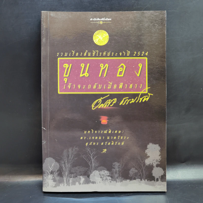 รวมเรื่องสั้นซีไรท์ประจำปี 2524 ขุนทอง เจ้าจะกลับเมื่อฟ้าสาง - อัศศิริ ธรรมโชติ รูปที่ 1