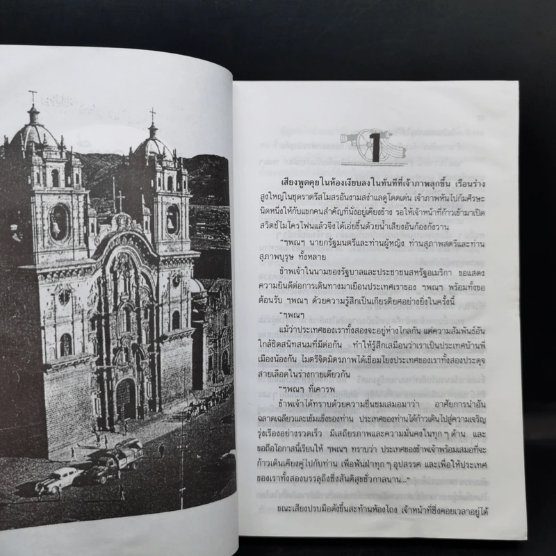 อำนาจ - ประภัสสร เสวิกุล รูปที่ 9
