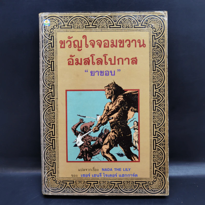 ขวัญใจจอมขวาน อัมสโลโปกาส - ยาขอบ รูปที่ 1