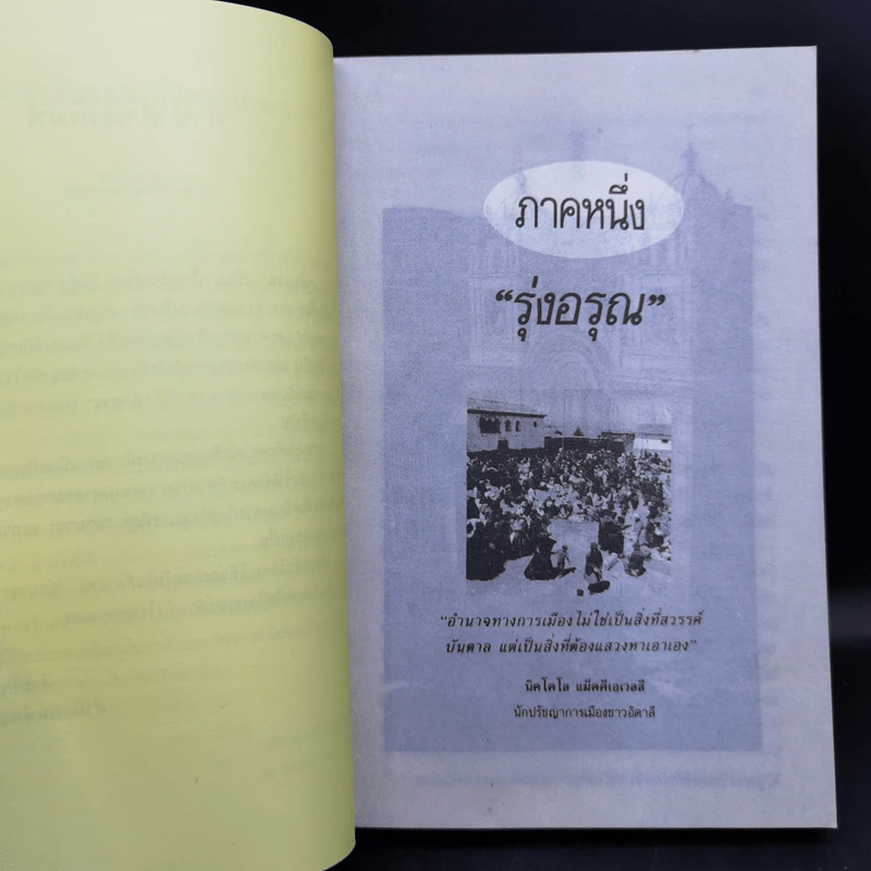 อำนาจ - ประภัสสร เสวิกุล รูปที่ 9