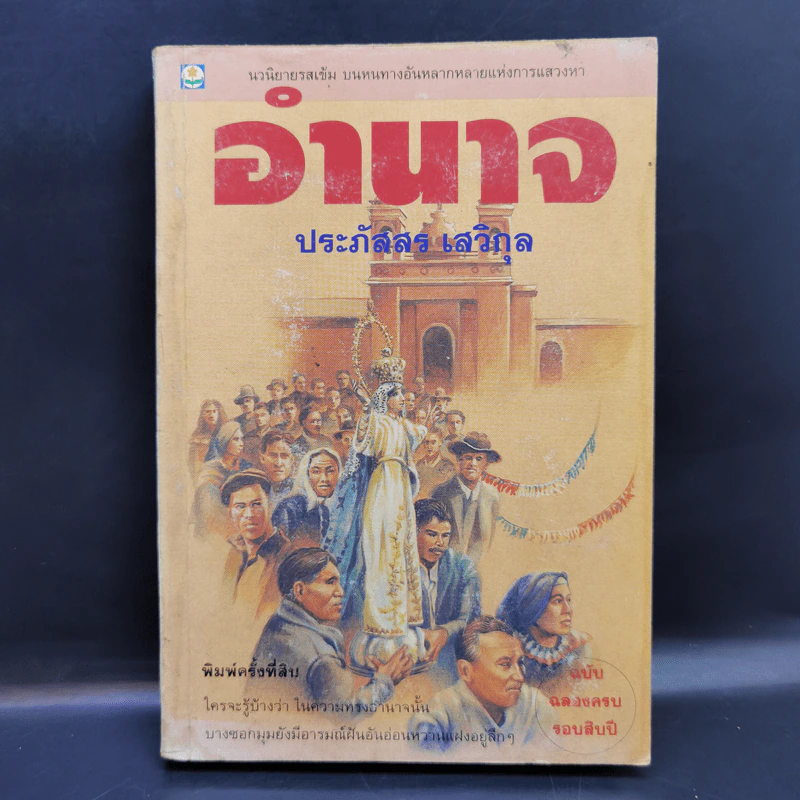 อำนาจ - ประภัสสร เสวิกุล รูปที่ 1
