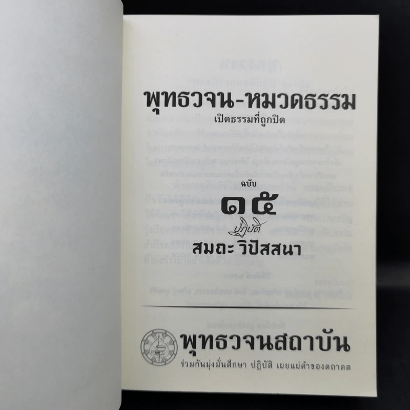 พุทธวจน ฉบับที่ 15 ปฏิบัติ สมถะ วิปัสนา รูปที่ 8