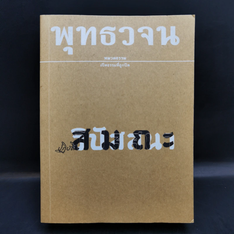 พุทธวจน ฉบับที่ 15 ปฏิบัติ สมถะ วิปัสนา รูปที่ 1