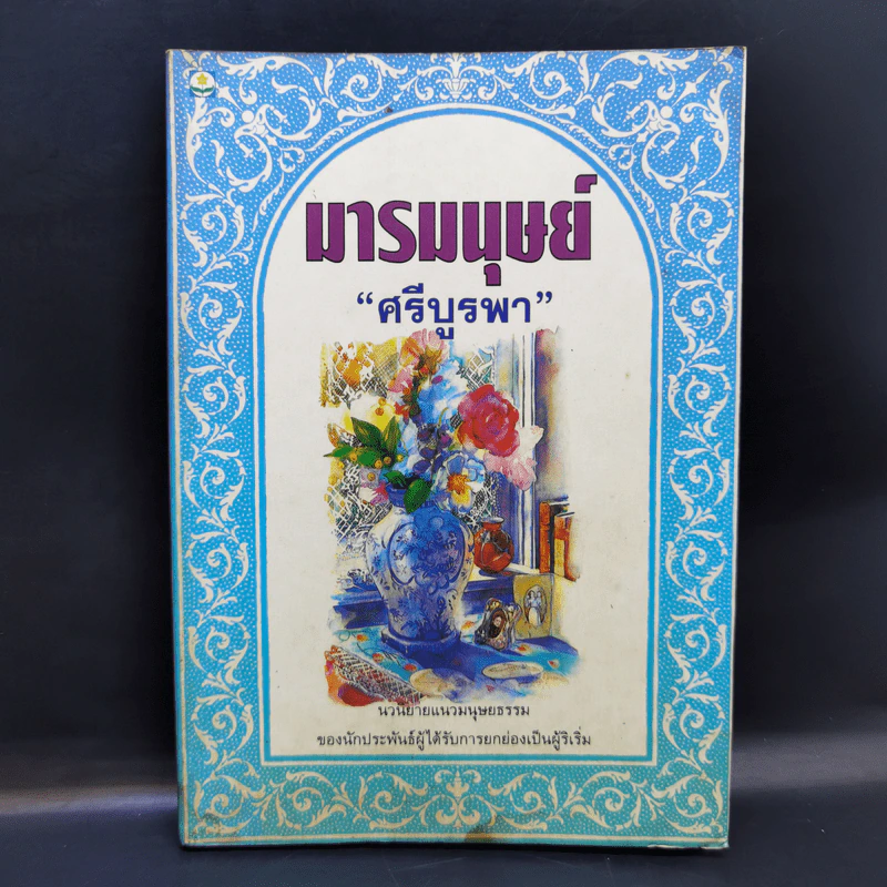 มารมนุษย์ - ศรีบูรพา รูปที่ 1