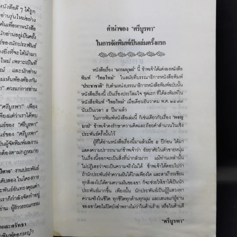 มารมนุษย์ - ศรีบูรพา รูปที่ 9