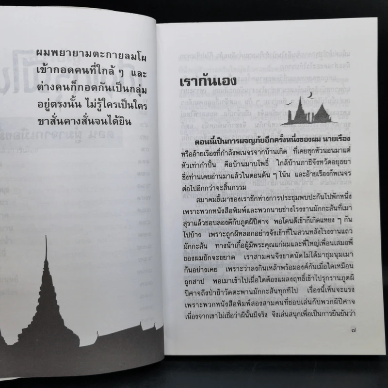 เปิดกรุผีไทย ตอน ผู้มาจากเมืองมืด - เหม เวชกร รูปที่ 10