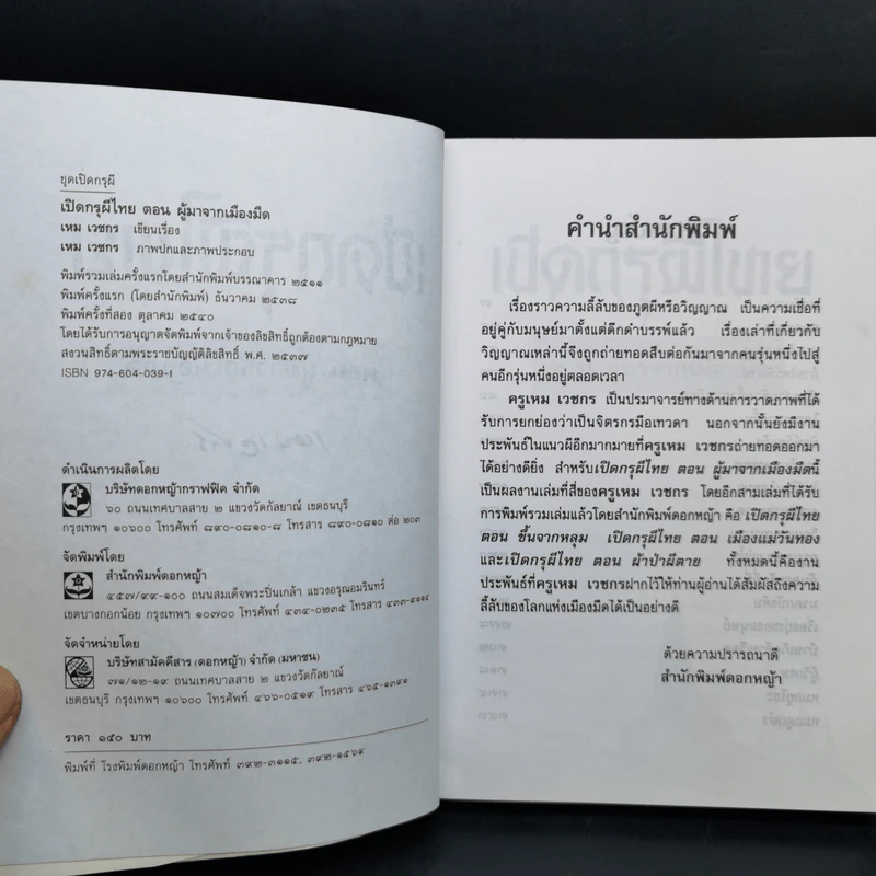 เปิดกรุผีไทย ตอน ผู้มาจากเมืองมืด - เหม เวชกร รูปที่ 8